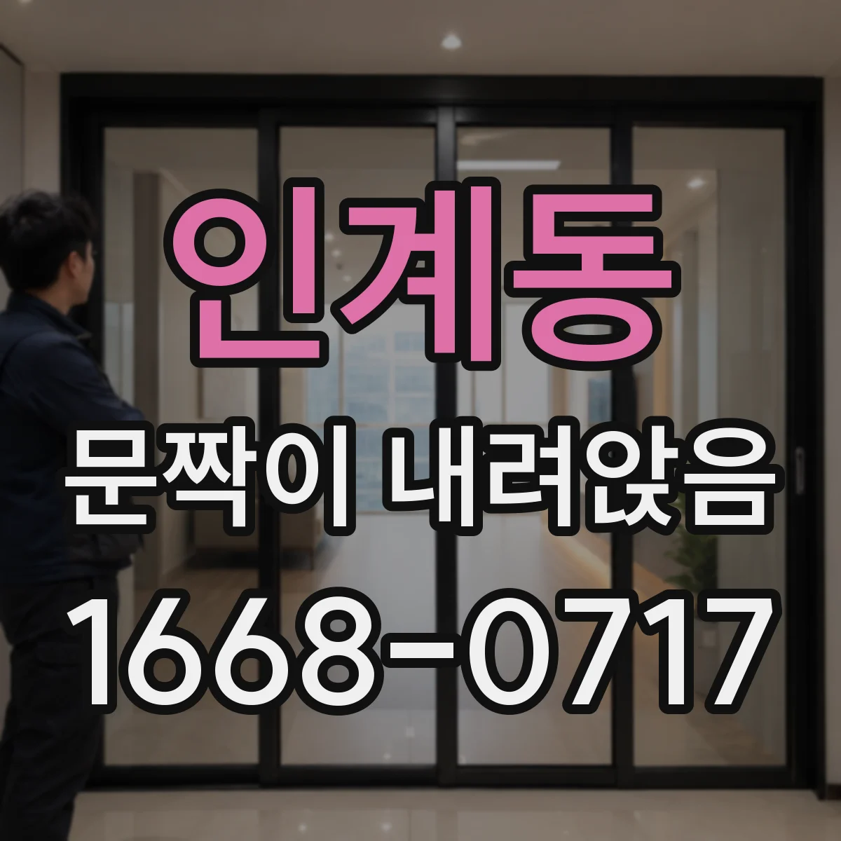 인계동 문짝이 내려앉음