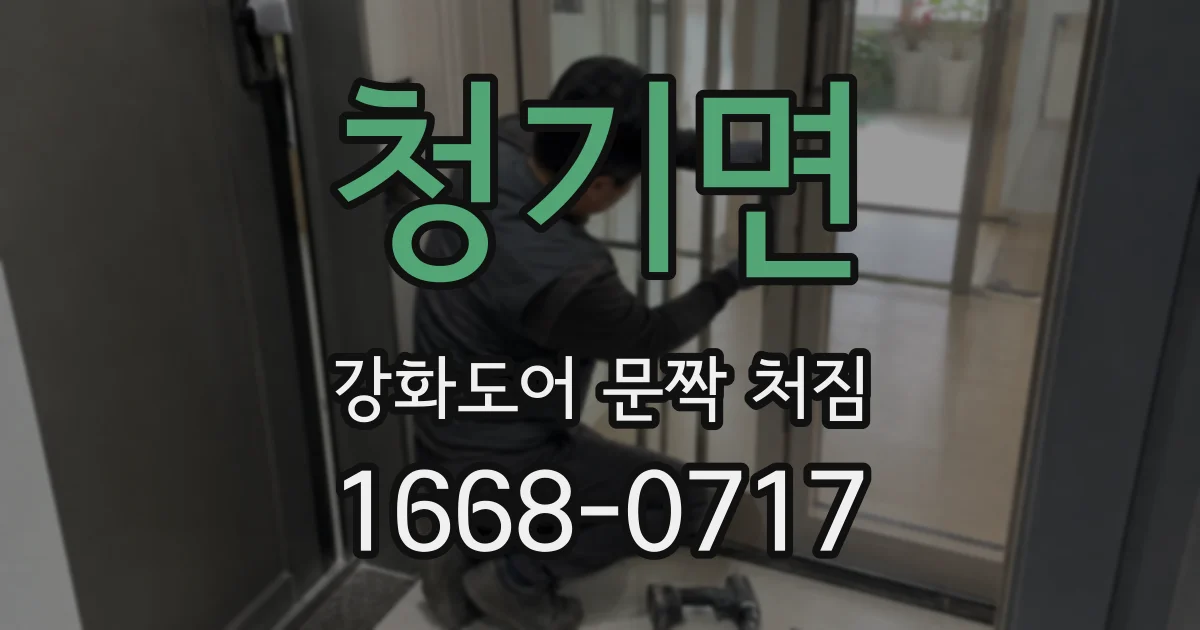청기면 강화도어 문짝 처짐