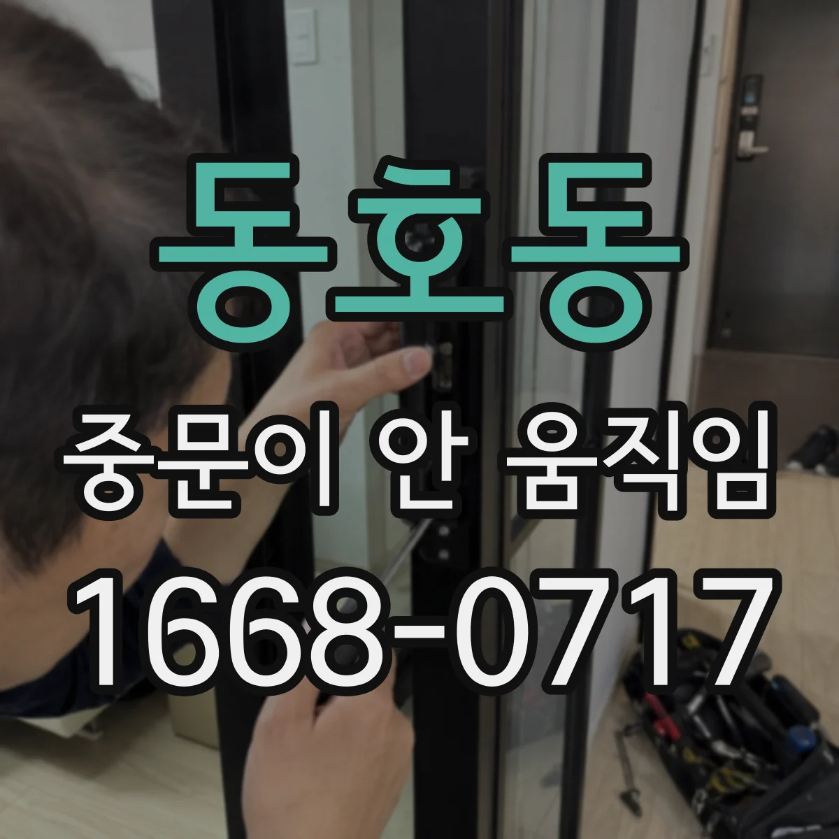 동호동 중문이 안 움직임