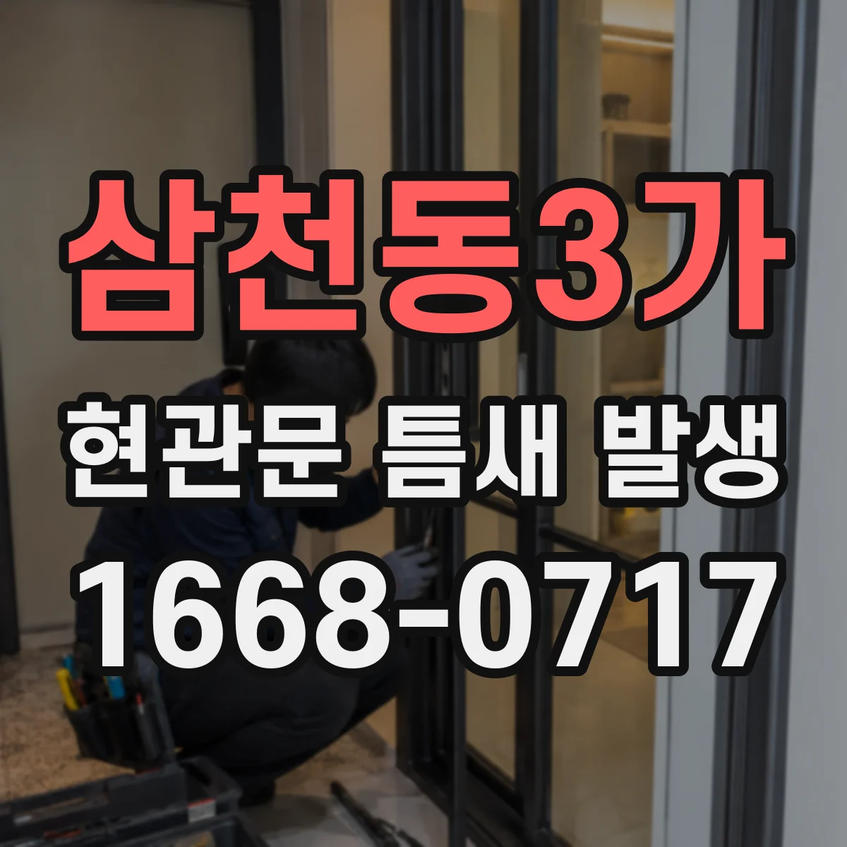 삼천동3가 현관문 틈새 발생