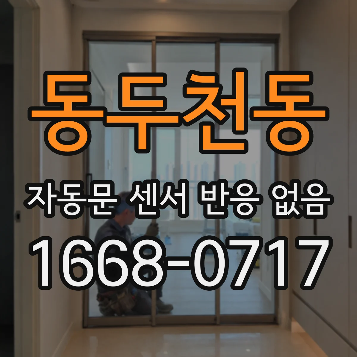 동두천동 자동문 센서 반응 없음