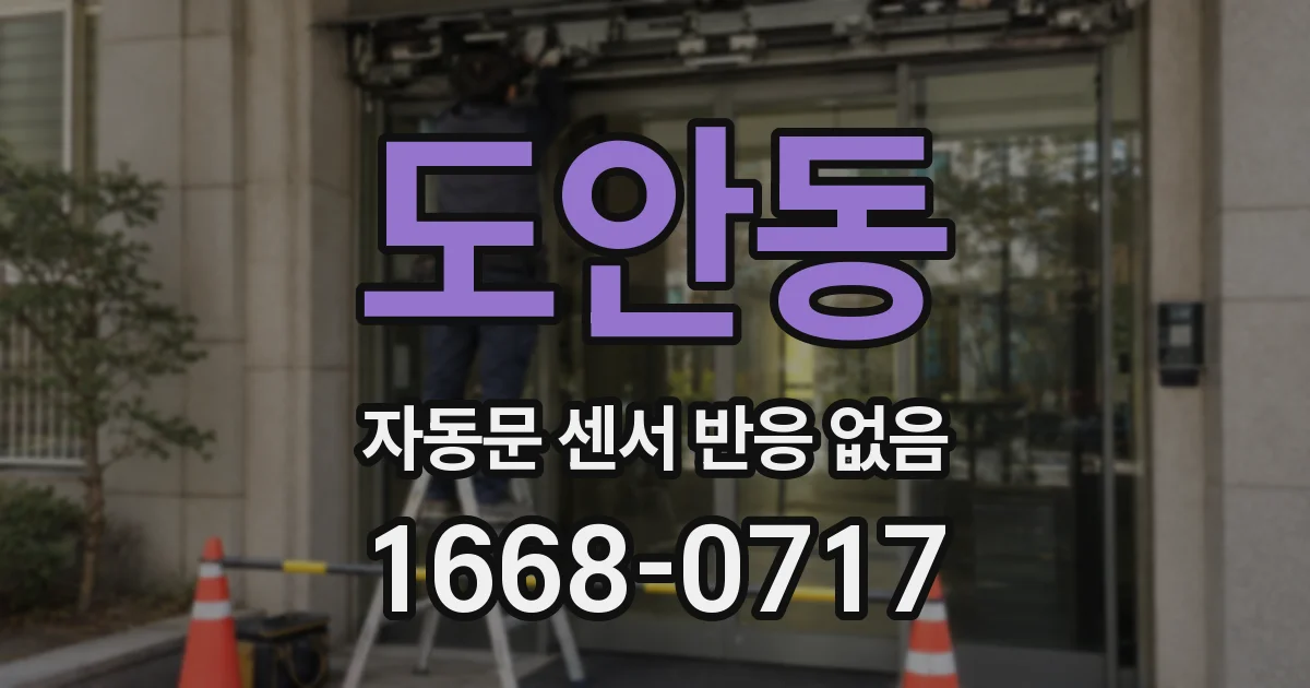 도안동 자동문 센서 반응 없음