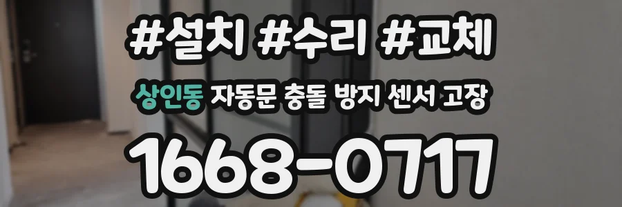 상인동 자동문 충돌 방지 센서 고장