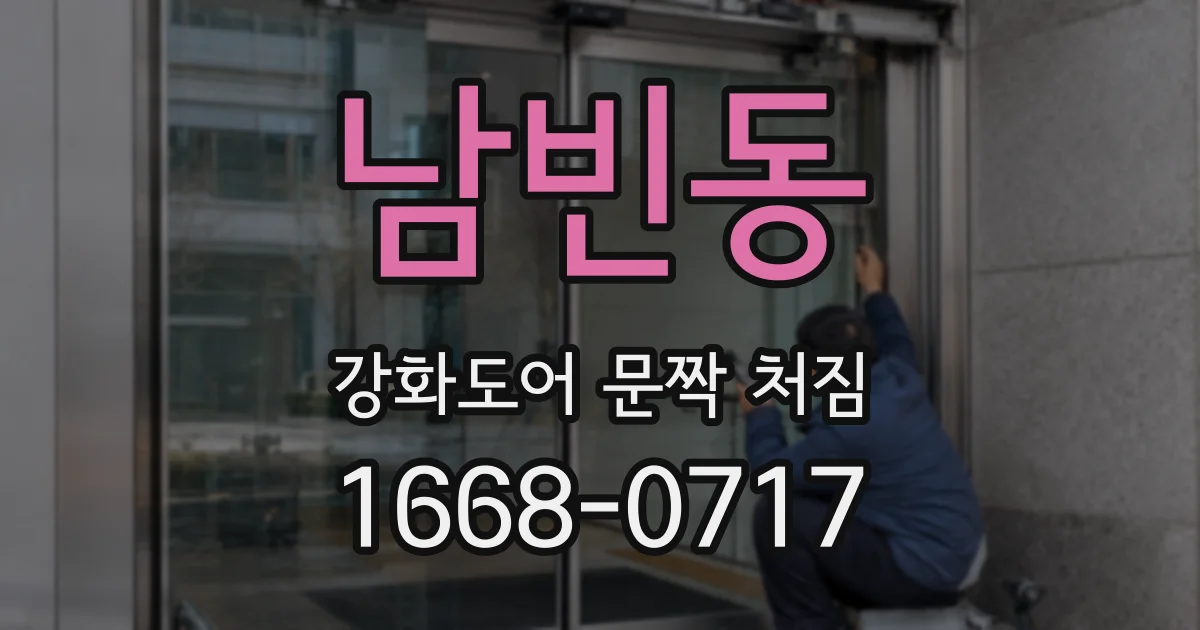남빈동 강화도어 문짝 처짐