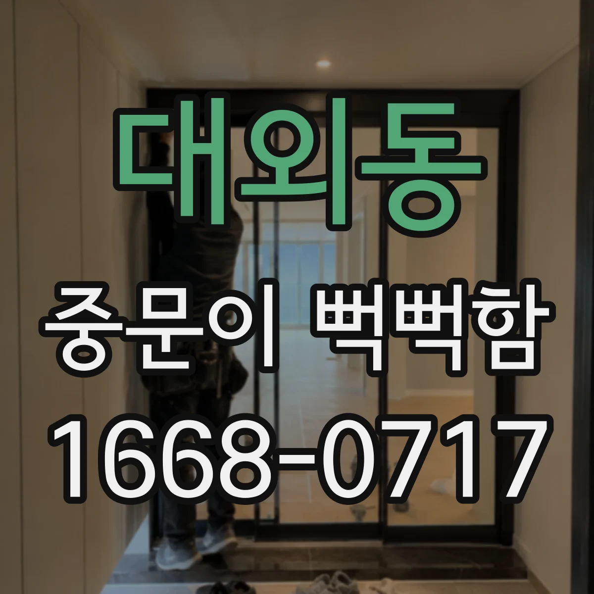 대외동 중문이 뻑뻑함