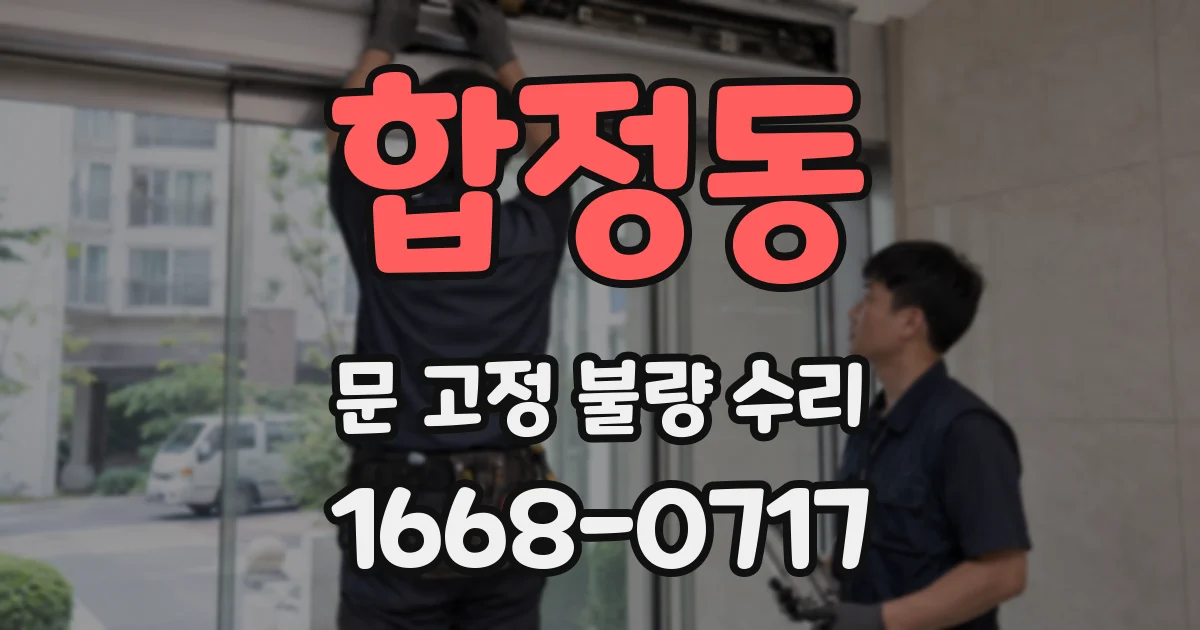 합정동 문 고정 불량 수리