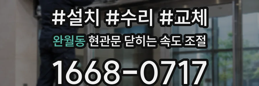 완월동 현관문 닫히는 속도 조절
