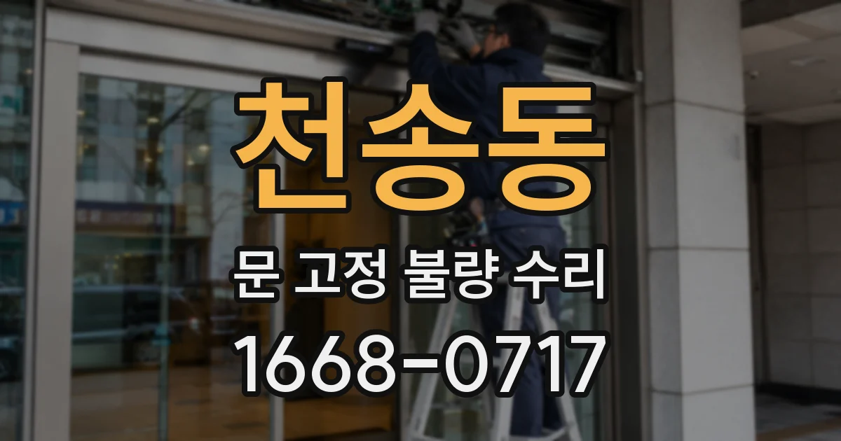 천송동 문 고정 불량 수리