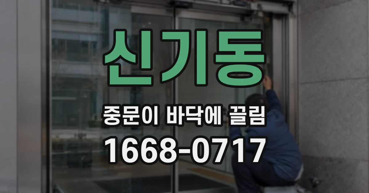 신기동 중문이 바닥에 끌림