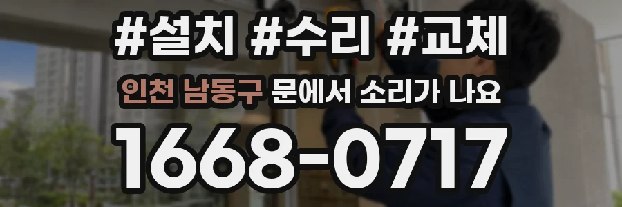 인천 남동구 문에서 소리가 나요