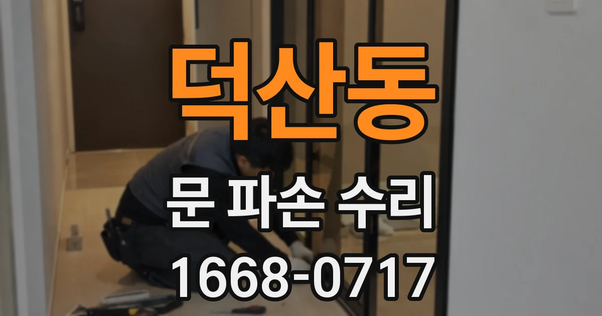 덕산동 문 파손 수리