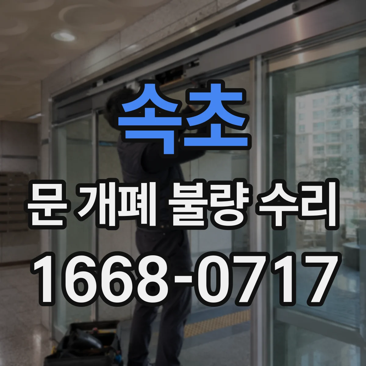 속초 문 개폐 불량 수리