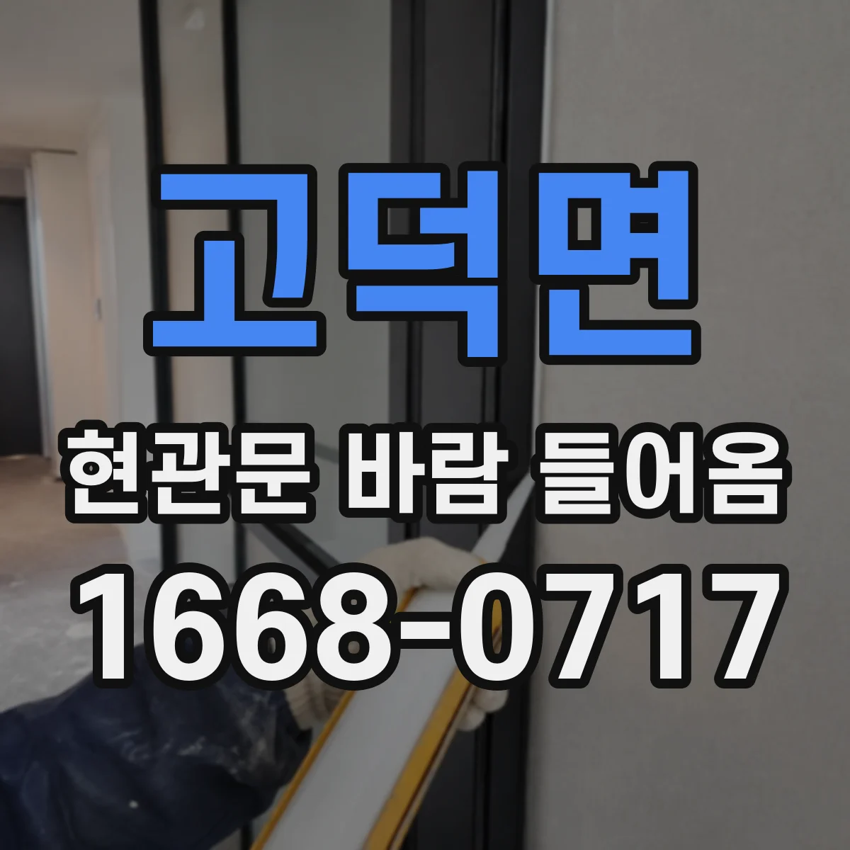 고덕면 현관문 바람 들어옴