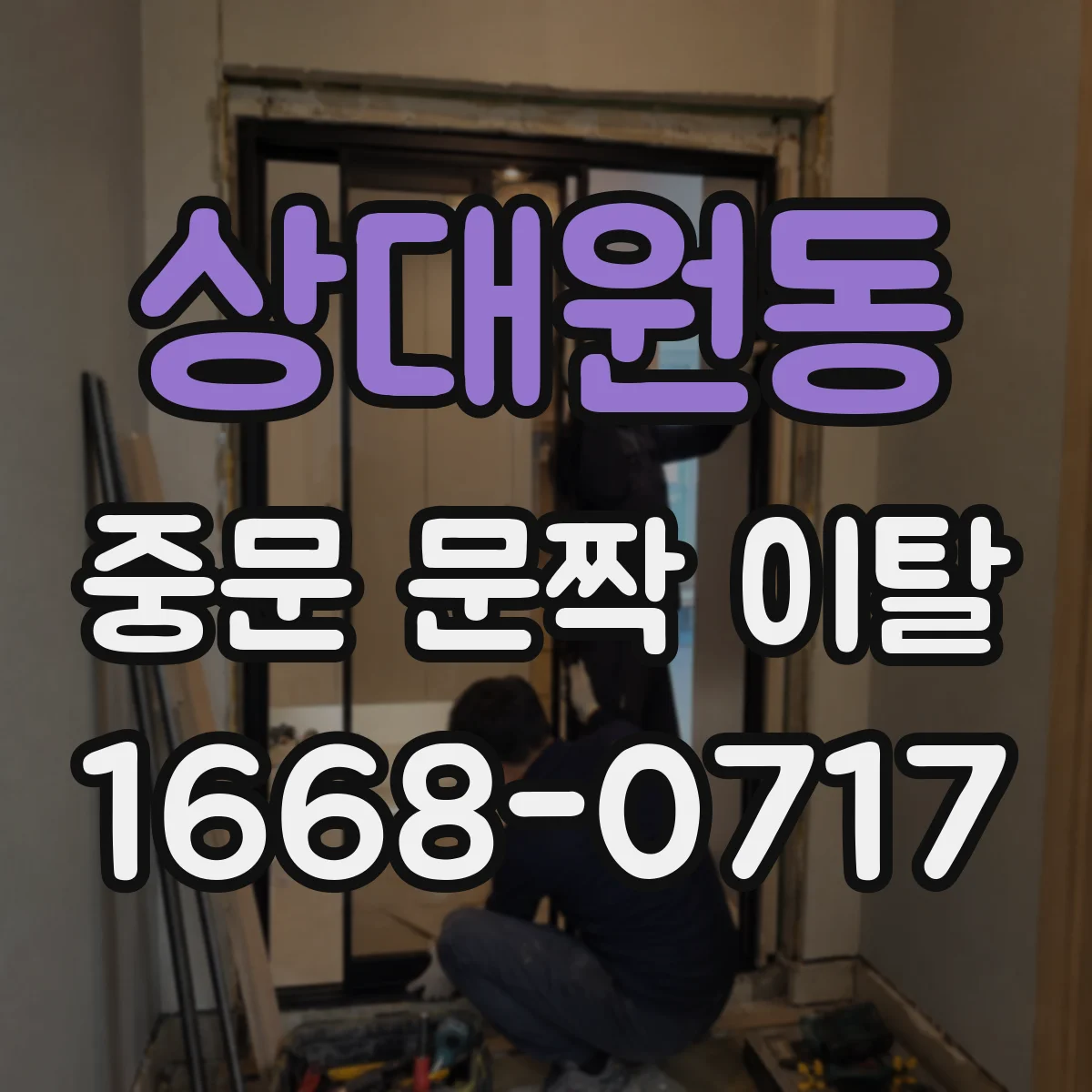 상대원동 중문 문짝 이탈