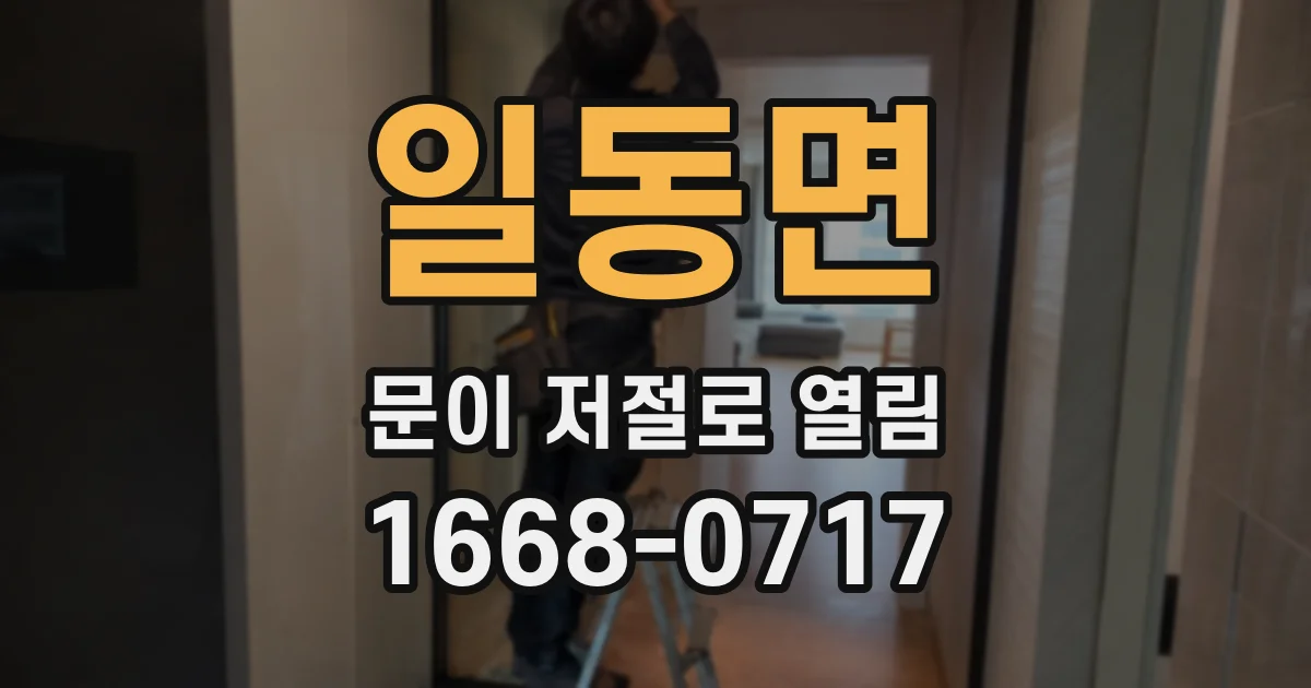 일동면 문이 저절로 열림