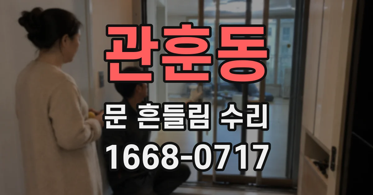 관훈동 문 흔들림 수리
