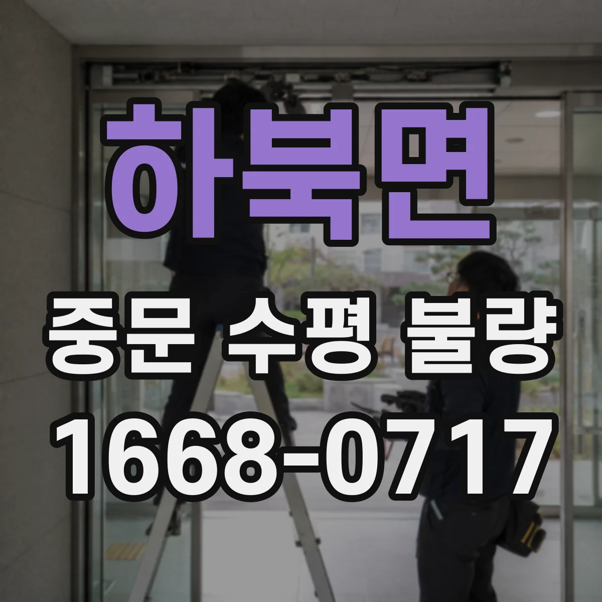 하북면 중문 수평 불량