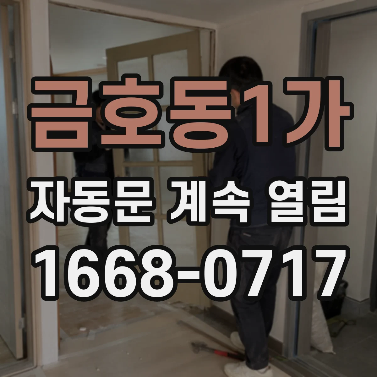 금호동1가 자동문 계속 열림