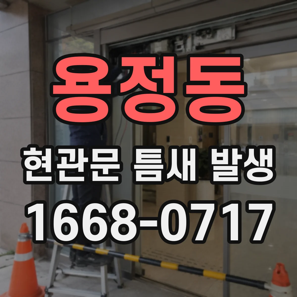 용정동 현관문 틈새 발생