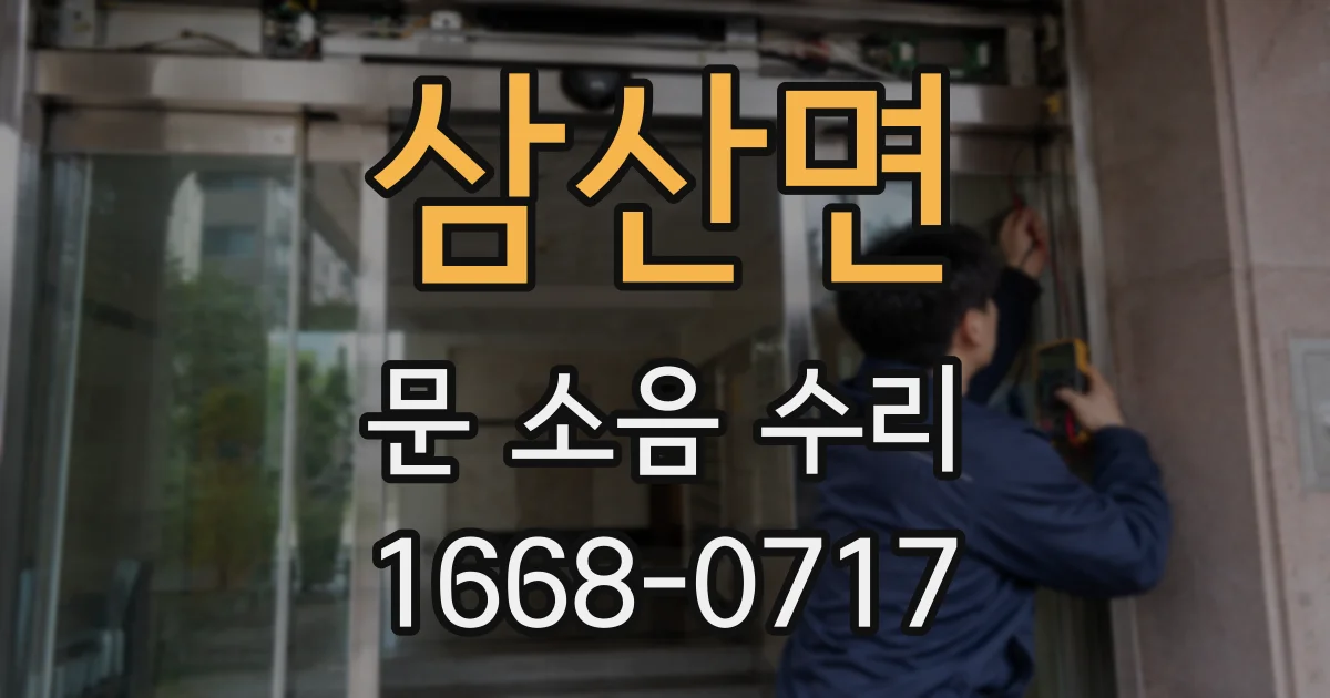 삼산면 문 소음 수리