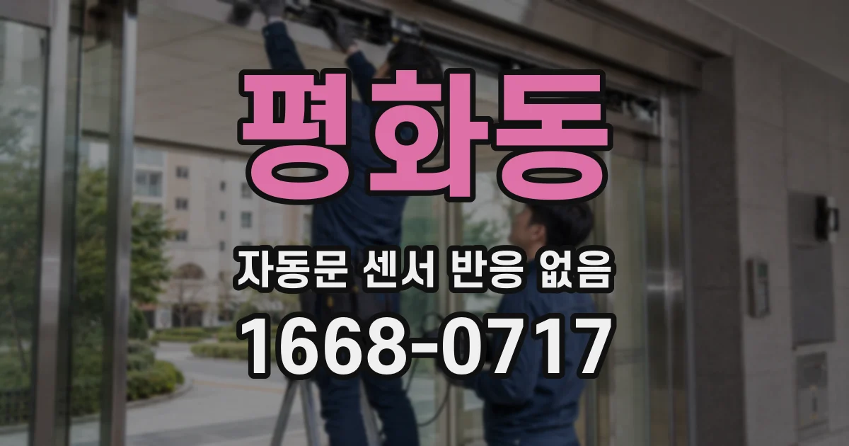 평화동 자동문 센서 반응 없음