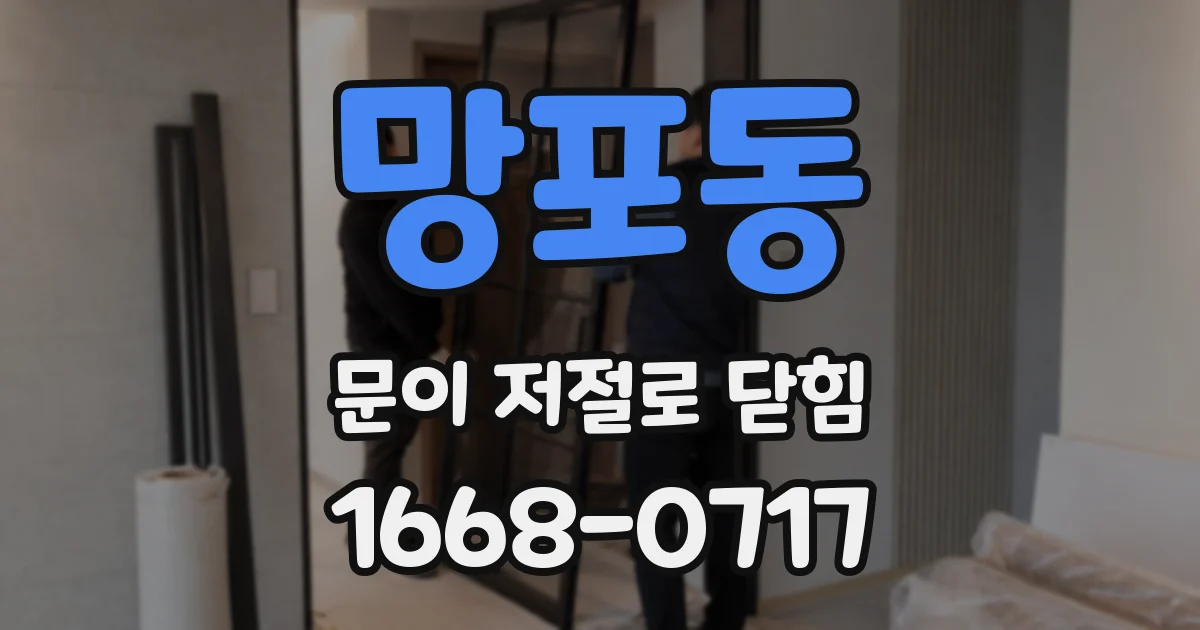망포동 문이 저절로 닫힘
