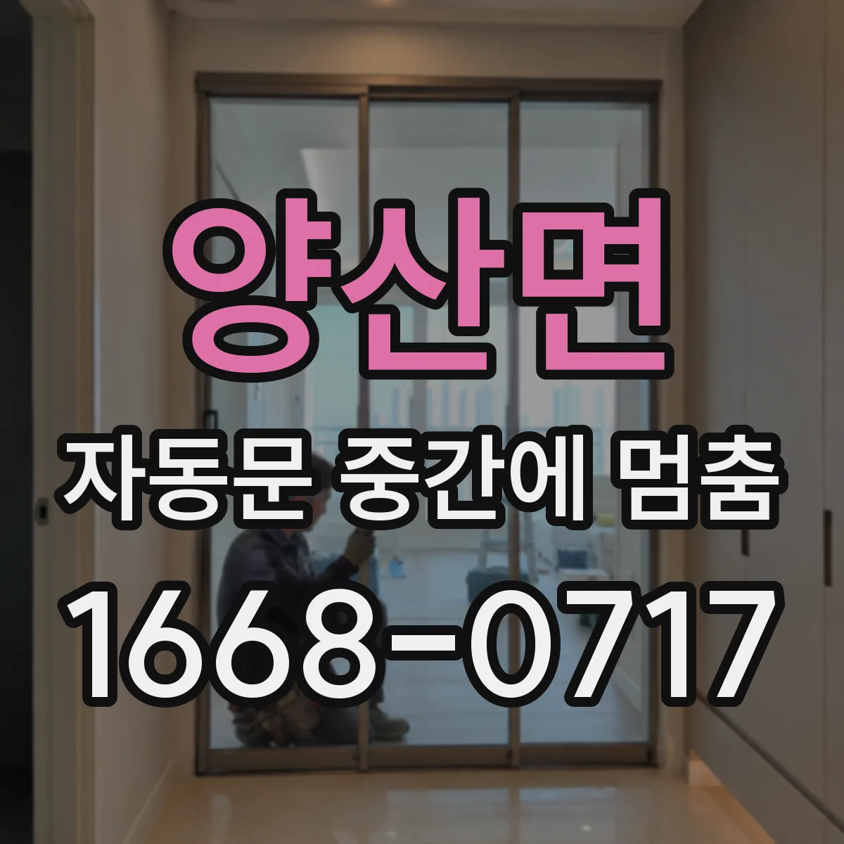 양산면 자동문 중간에 멈춤