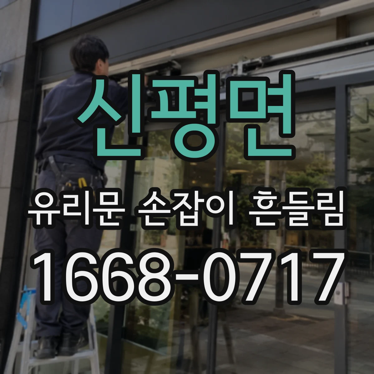 신평면 유리문 손잡이 흔들림