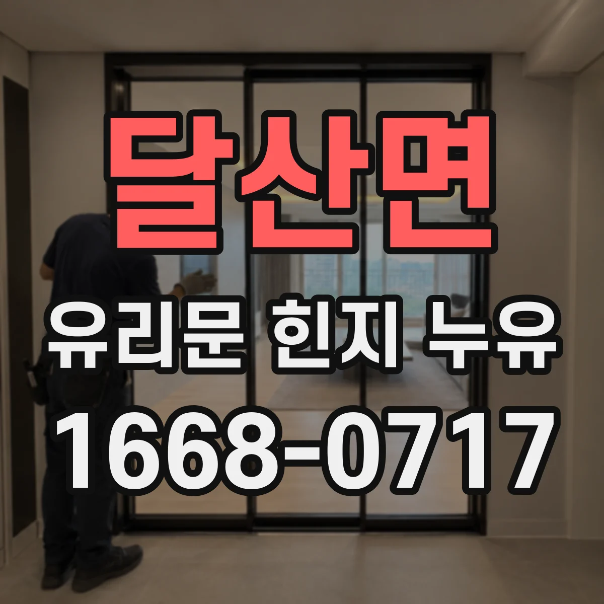 달산면 유리문 힌지 누유