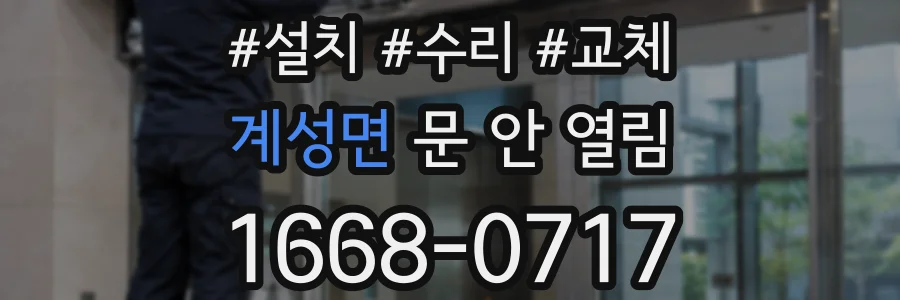 계성면 문 안 열림