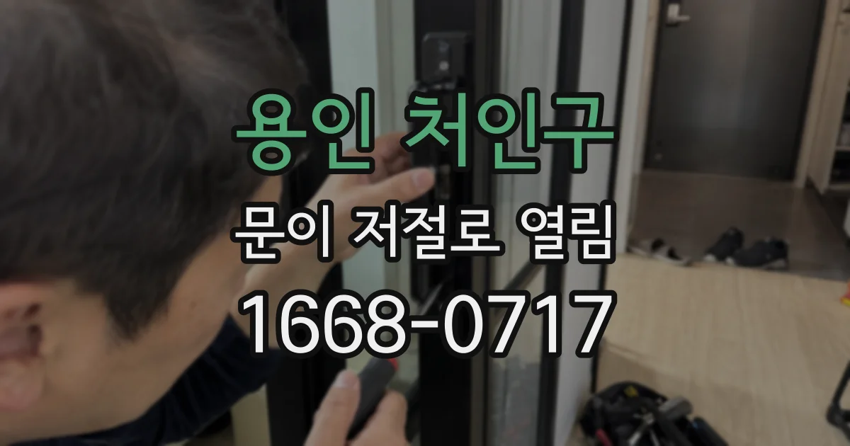 용인 처인구 문이 저절로 열림