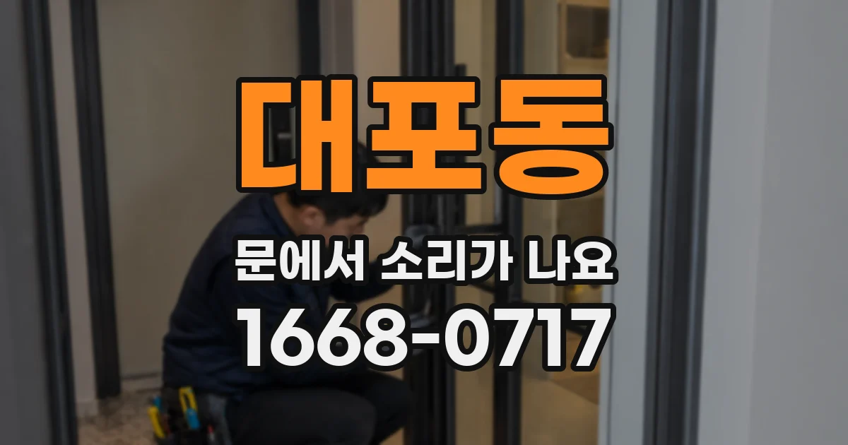 대포동 문에서 소리가 나요