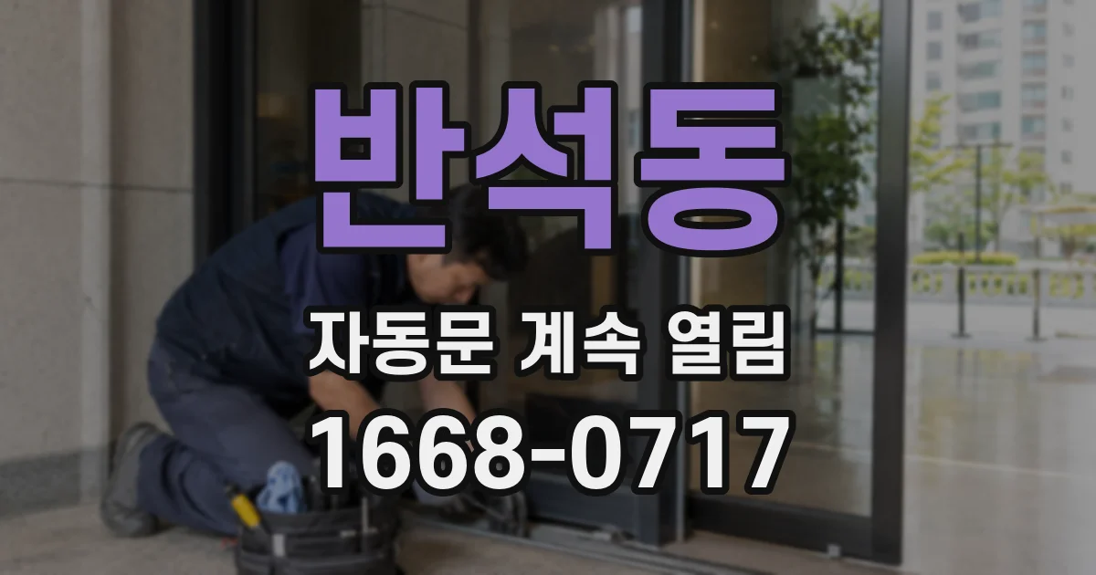 반석동 자동문 계속 열림