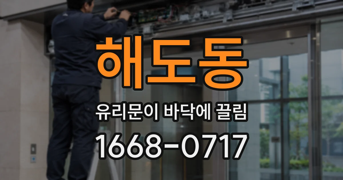 해도동 유리문이 바닥에 끌림