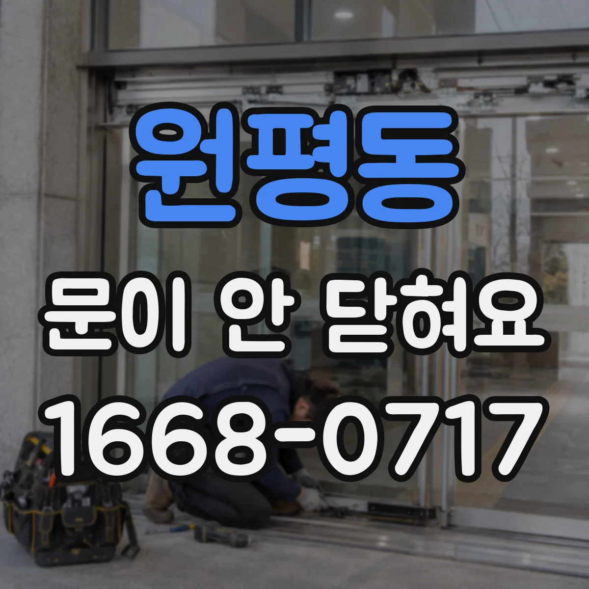 원평동 문이 안 닫혀요
