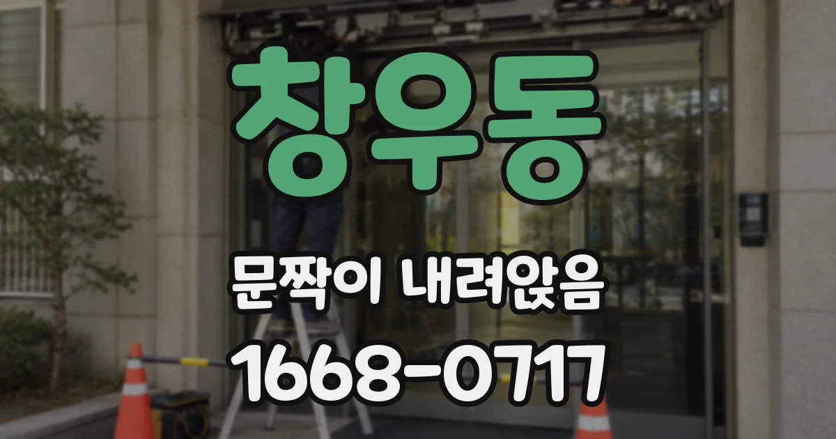 창우동 문짝이 내려앉음