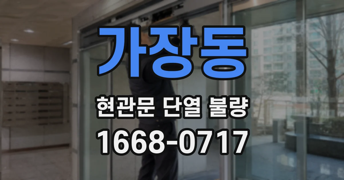 가장동 현관문 단열 불량