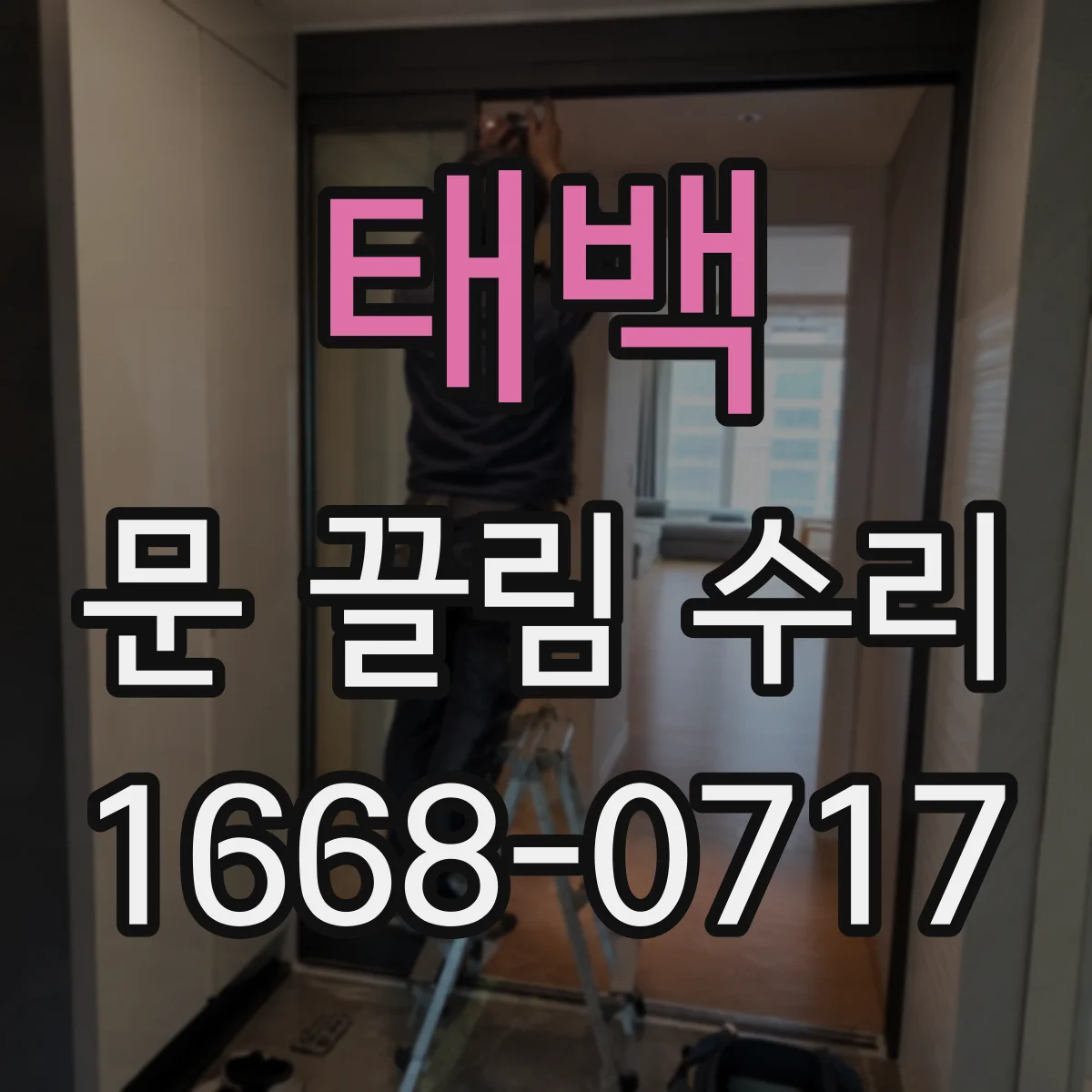 태백 문 끌림 수리 문짝 높이 편차 교정으로 마찰 줄이기