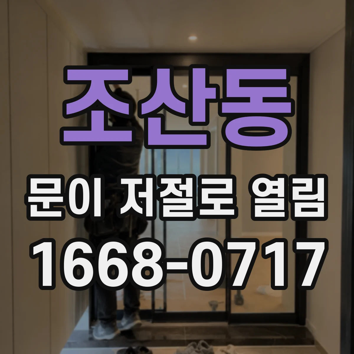 조산동 문이 저절로 열림