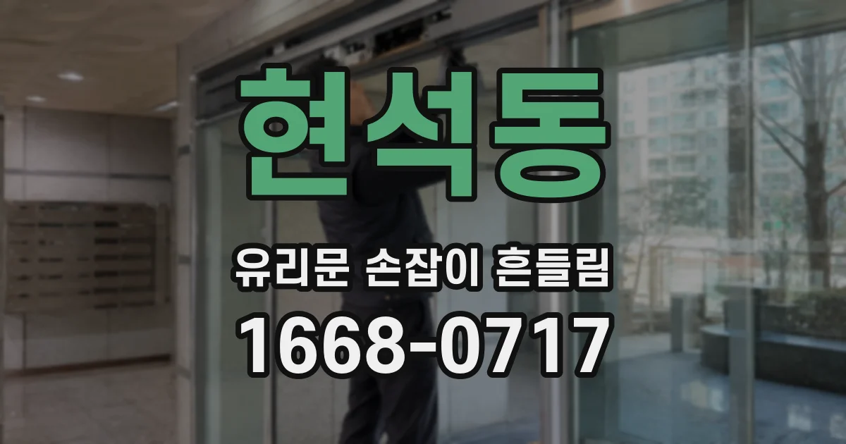 현석동 유리문 손잡이 흔들림
