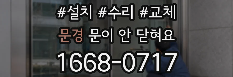 문경 문이 안 닫혀요