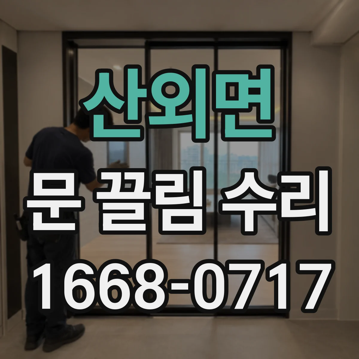 산외면 문 끌림 수리