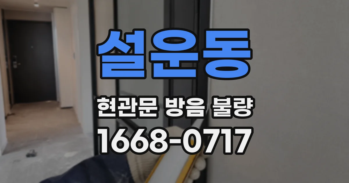 설운동 현관문 방음 불량