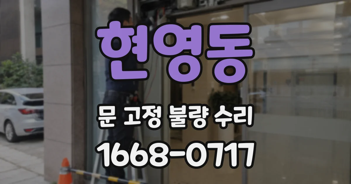 현영동 문 고정 불량 수리