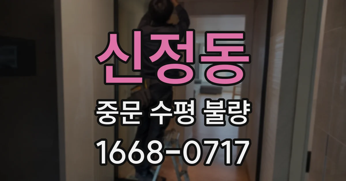 신정동 중문 수평 불량