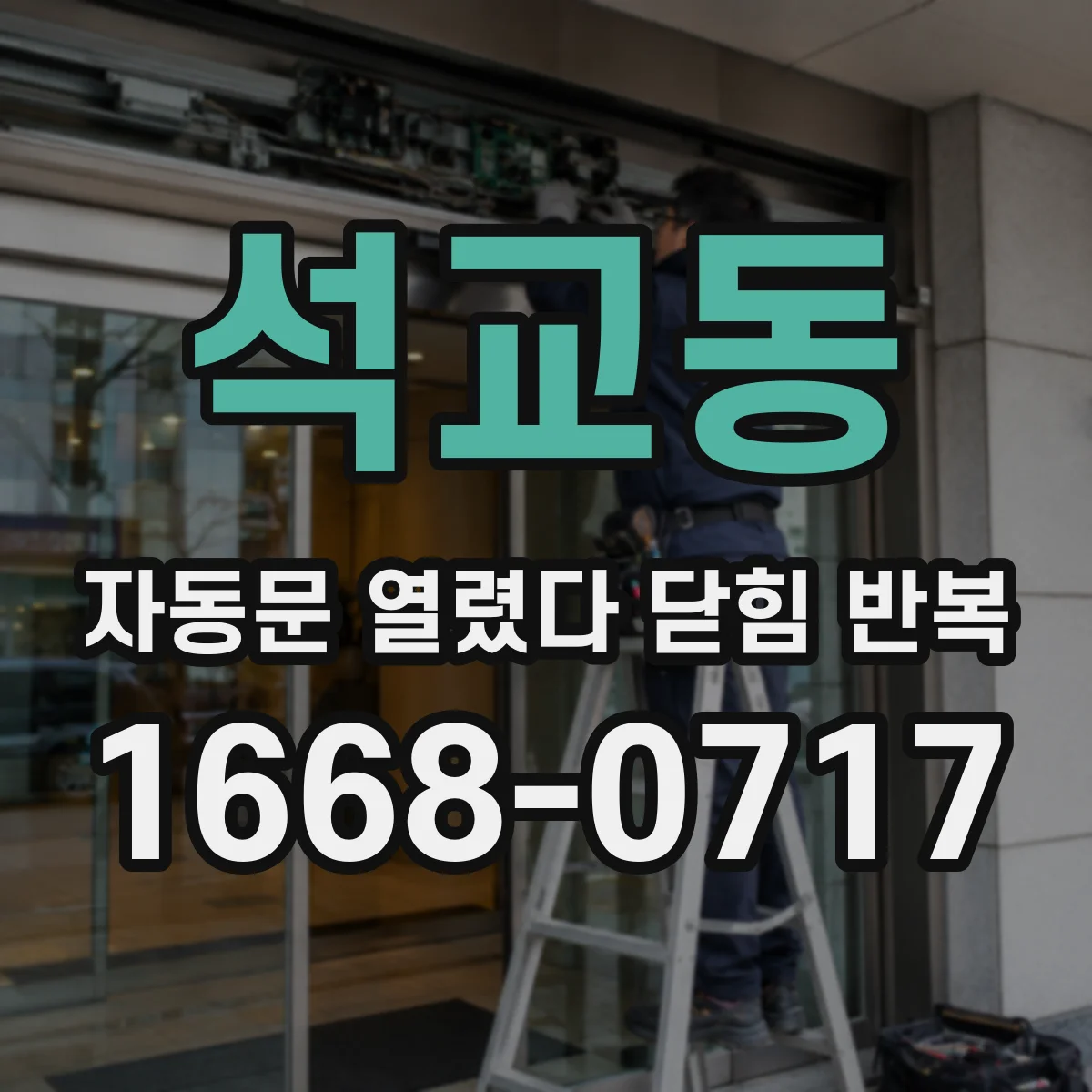 석교동 자동문 열렸다 닫힘 반복 현상은 문이 한 번 열리고 곧바로 닫히거나, 중간에 멈춘 상태에서 다시 열리며 이어질 수 있습니다.