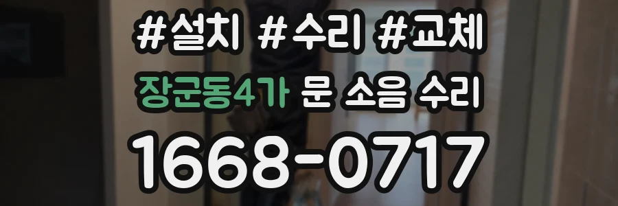 장군동4가 문 소음 수리