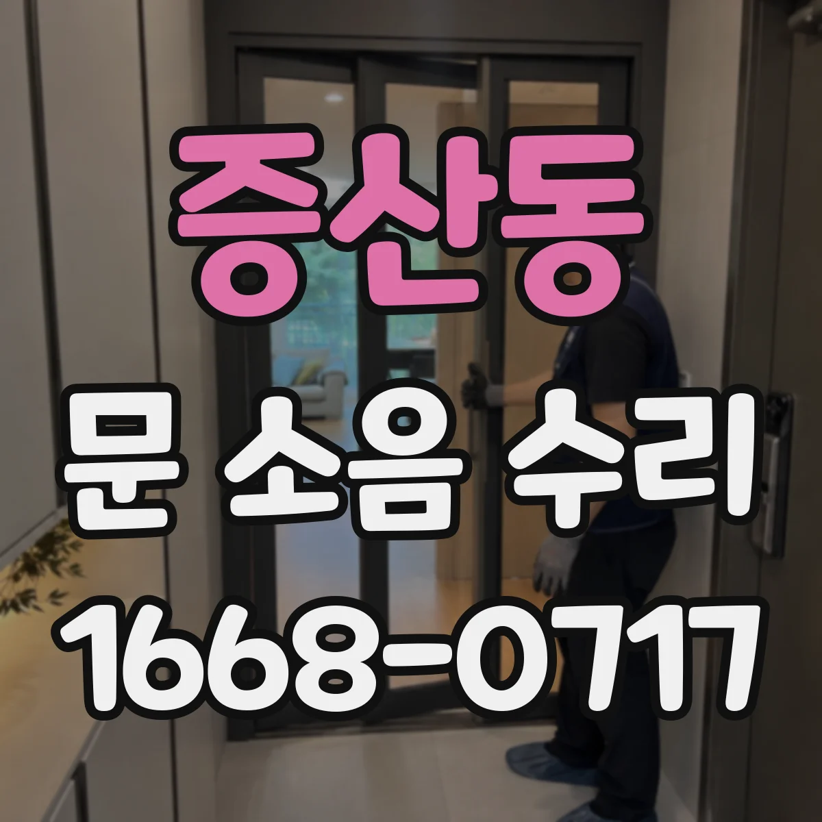 증산동 문 소음 수리