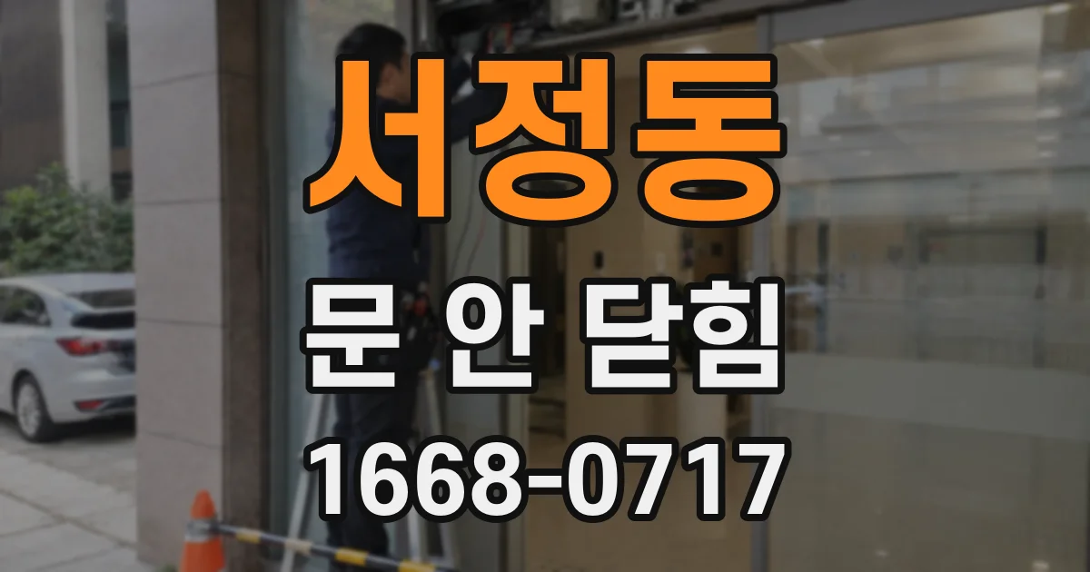 서정동 문 안 닫힘