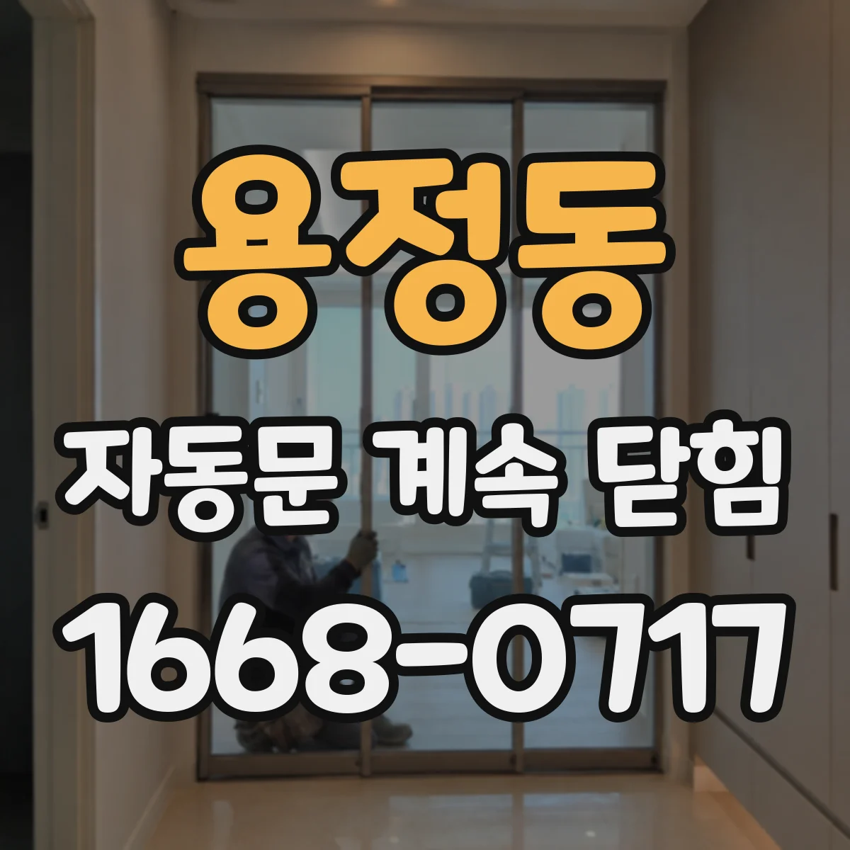 용정동 자동문 계속 닫힘